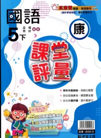 【國小113下】明霖國小課堂評量-康版國語5下