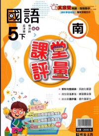 【國小113下】明霖國小課堂評量-南版國語5下