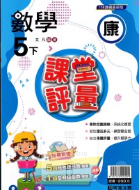 【國小113下】明霖國小課堂評量-康版數學5下