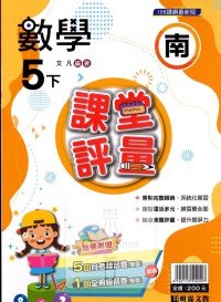 【國小113下】明霖國小課堂評量-南版數學5下