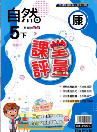 【國小113下】明霖國小課堂評量-康版自然5下