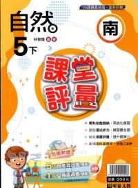 【國小113下】明霖國小課堂評量-南版自然5下