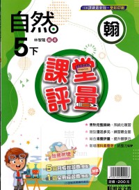 【國小113下】明霖國小課堂評量-翰版自然5下