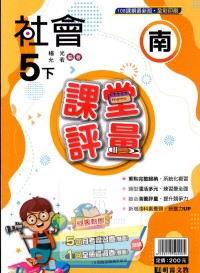 【國小113下】明霖國小課堂評量-南版社會5下