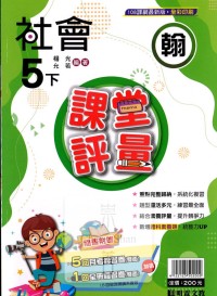 【國小113下】明霖國小課堂評量-翰版社會5下