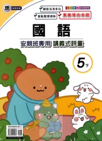 【國小113下】良品國小安親班專用講義式評量-康版國語5下