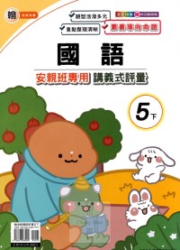 【國小113下】良品國小安親班專用講義式評量-翰版國語5下