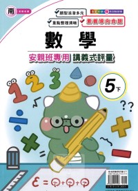 【國小113下】良品國小安親班專用講義式評量-南版數學5下