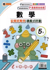 【國小113下】良品國小安親班專用講義式評量-翰版數學5下