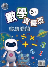 【國小113下】良品國小資優班專用講義-康版數學5下