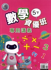 【國小113下】良品國小資優班專用講義-南版數學5下