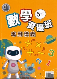 【國小113下】良品國小資優班專用講義-翰版數學5下