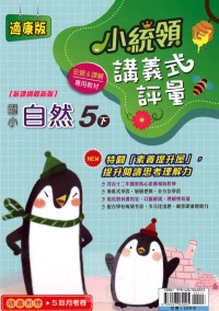 【國小113下】金安國小小統領講義式評量-康版自然5下