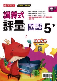 【國中113下】鼎甲國小講義式評量-南版國語5下