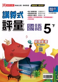 【國中113下】鼎甲國小講義式評量-翰版國語5下