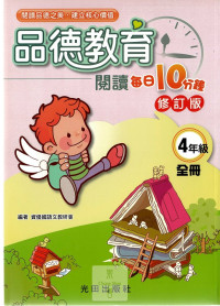 光田國小品德教育閱讀每日10分鐘(修訂版)-4年級