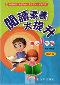 光田國小閱讀素養大提升第2版-1年級