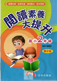 光田國小閱讀素養大提升第2版-2年級