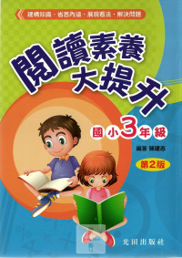 光田國小閱讀素養大提升第2版-3年級