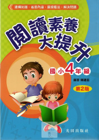 光田國小閱讀素養大提升第2版-4年級