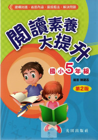 光田國小閱讀素養大提升第2版-5年級