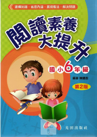 光田國小閱讀素養大提升第2版-6年級