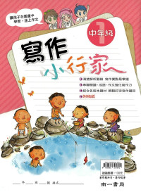 (65折)南一國小寫作小行家-中年級1