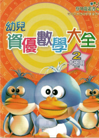 奧林匹克國小幼兒資優數學大全-2大班用