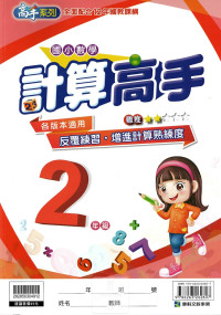 康軒國小高手系列計算高手-2年級