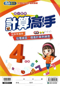 康軒國小高手系列計算高手-4年級