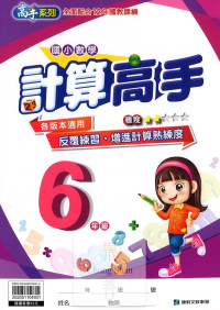 康軒國小高手系列計算高手-6年級