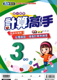 康軒國小高手系列計算高手-3年級