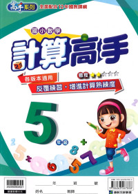 康軒國小高手系列計算高手-5年級