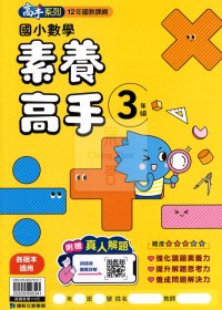 康軒國小高手系列素養高手-3年級