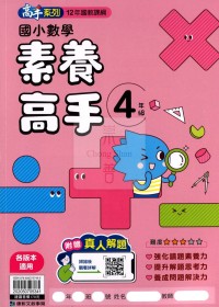 康軒國小高手系列素養高手-4年級