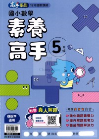 康軒國小高手系列素養高手-5年級