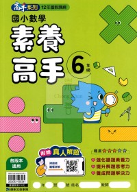 康軒國小高手系列素養高手-6年級