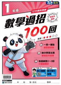 康軒國小數學過招100回-1年級