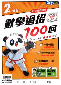 康軒國小數學過招100回-2年級