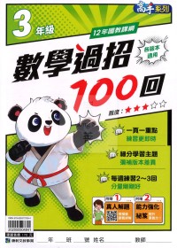 康軒國小數學過招100回-3年級