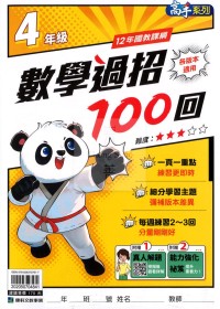 康軒國小數學過招100回-4年級