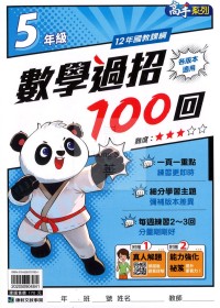 康軒國小數學過招100回-5年級