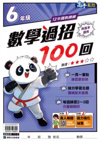 康軒國小數學過招100回-6年級