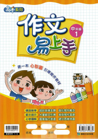 康軒國小高手系列作文易上手-中年級1