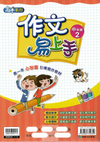 康軒國小高手系列作文易上手-中年級2