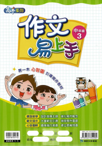 康軒國小高手系列作文易上手-中年級3