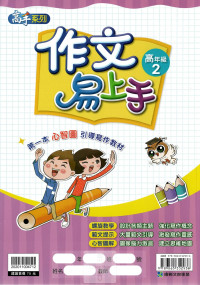 康軒國小高手系列作文易上手-高年級2