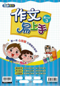 康軒國小高手系列作文易上手-高年級3