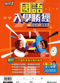 康軒國小得分王升入學勝經私中資優班總複習講義-國語