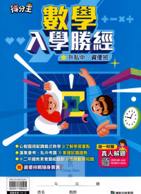 康軒國小得分王升入學勝經私中資優班總複習講義-數學